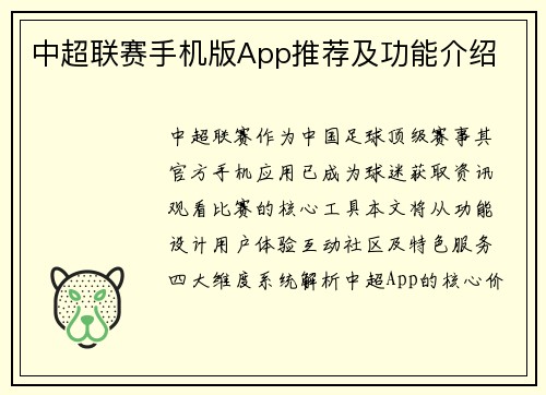 中超联赛手机版App推荐及功能介绍