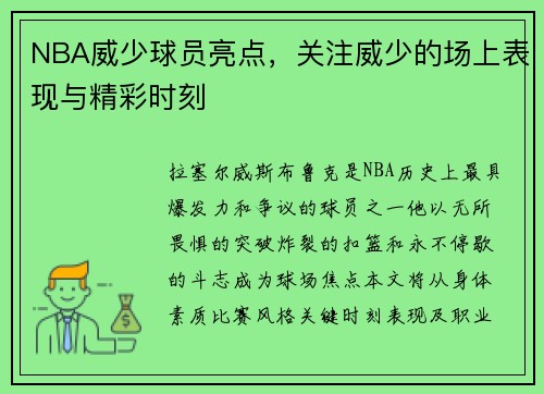 NBA威少球员亮点，关注威少的场上表现与精彩时刻