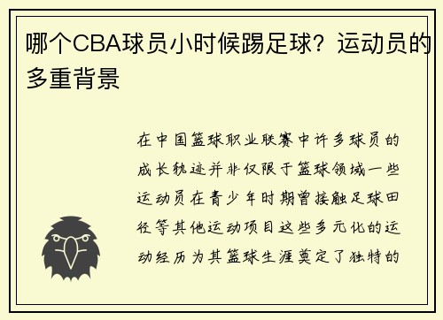 哪个CBA球员小时候踢足球？运动员的多重背景