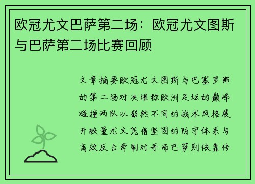 欧冠尤文巴萨第二场：欧冠尤文图斯与巴萨第二场比赛回顾