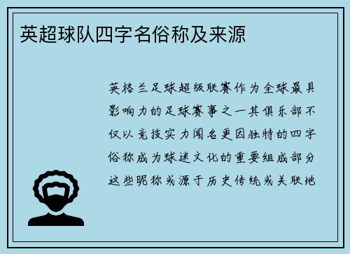 英超球队四字名俗称及来源
