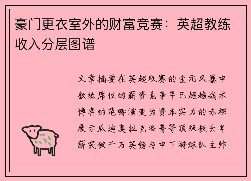 豪门更衣室外的财富竞赛：英超教练收入分层图谱