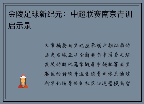 金陵足球新纪元：中超联赛南京青训启示录