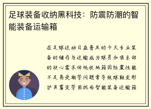足球装备收纳黑科技：防震防潮的智能装备运输箱