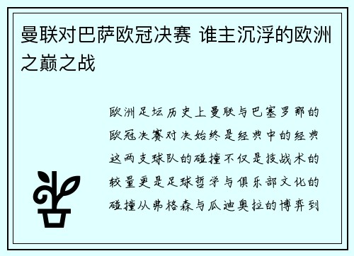 曼联对巴萨欧冠决赛 谁主沉浮的欧洲之巅之战