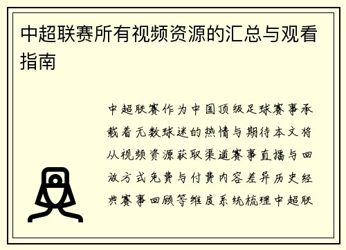 中超联赛所有视频资源的汇总与观看指南