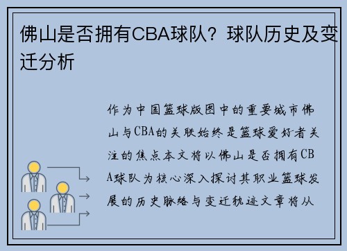 佛山是否拥有CBA球队？球队历史及变迁分析