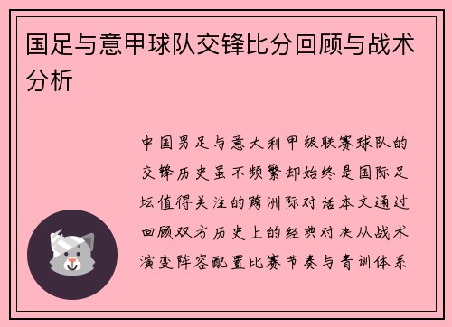 国足与意甲球队交锋比分回顾与战术分析