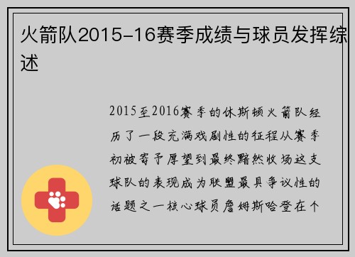 火箭队2015-16赛季成绩与球员发挥综述