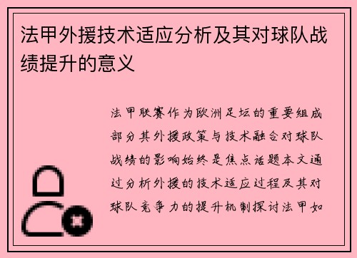 法甲外援技术适应分析及其对球队战绩提升的意义