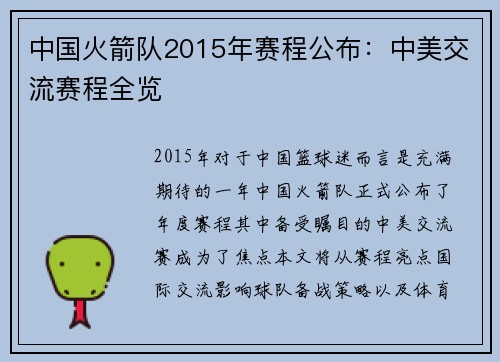 中国火箭队2015年赛程公布：中美交流赛程全览