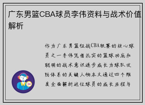 广东男篮CBA球员李伟资料与战术价值解析