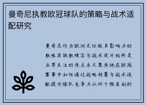 曼奇尼执教欧冠球队的策略与战术适配研究