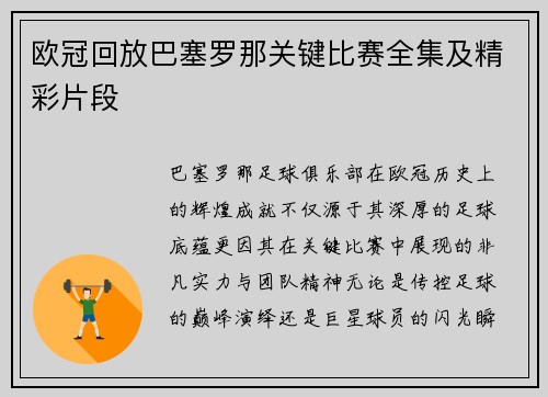 欧冠回放巴塞罗那关键比赛全集及精彩片段