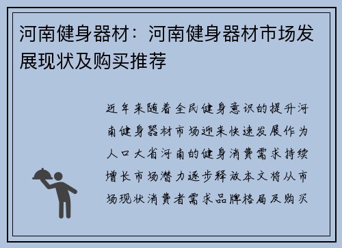 河南健身器材：河南健身器材市场发展现状及购买推荐