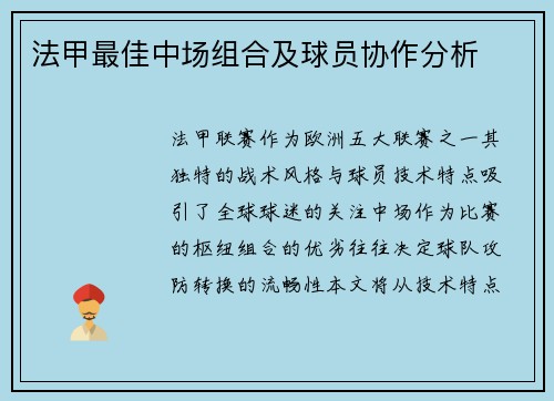 法甲最佳中场组合及球员协作分析
