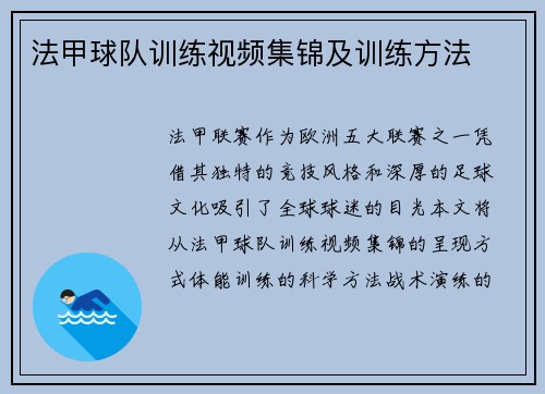 法甲球队训练视频集锦及训练方法
