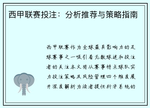 西甲联赛投注：分析推荐与策略指南