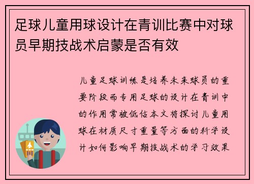 足球儿童用球设计在青训比赛中对球员早期技战术启蒙是否有效
