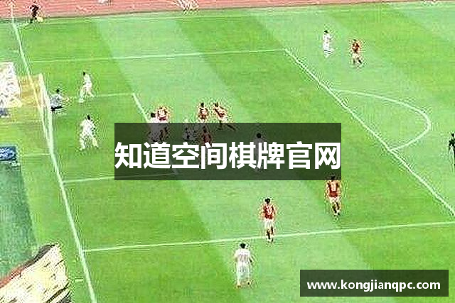 知道空间棋牌官网