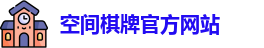 空间棋牌官网
